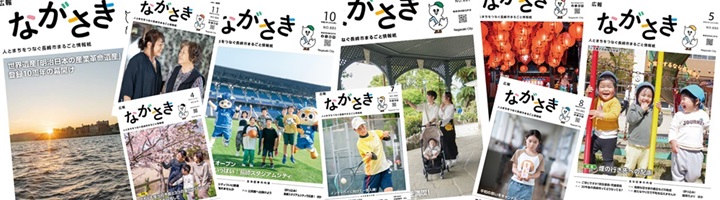広報ながさき2025年6月号のタイトル画像