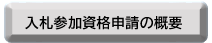 入札参加資格申請の概要