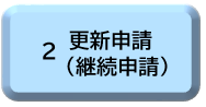 2更新申請（継続申請）