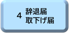 4辞退届・取下げ届