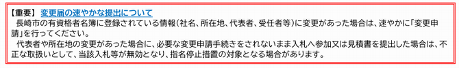 重要　変更届の速やかな提出について