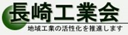 長崎工業会のロゴ