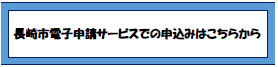 電子申込ボタン