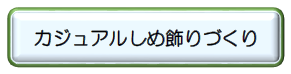 カジュアルしめ飾りづくり」