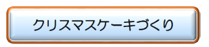 クリスマスケーキを作ろう