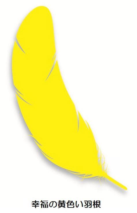 黄色い羽根