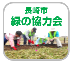 長崎市緑の協力会