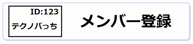 メンバー登録のリンクボタン