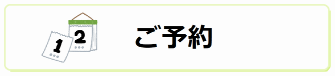 予約のリンクボタン