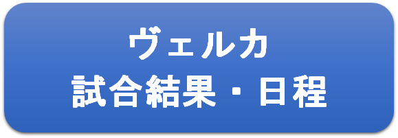 ヴェルカ試合結果・日程のリンクボタン