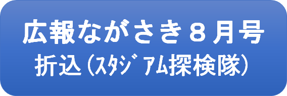 広報ながさき8月号折り込み