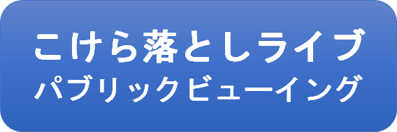 パブリックビューイング