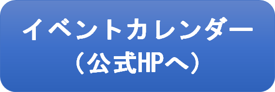 イベントカレンダー