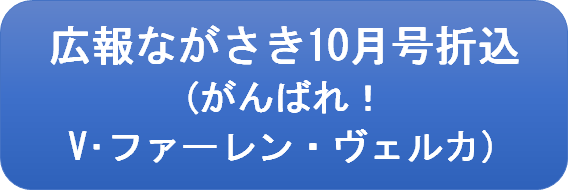 広報ながさき10月号折り込み