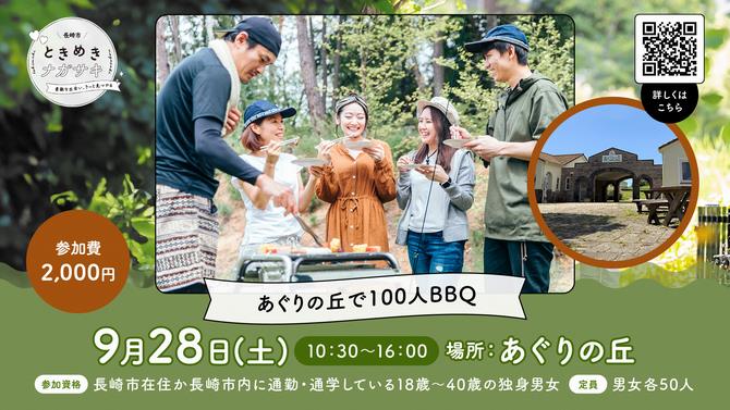 あぐりの丘100人BBQ