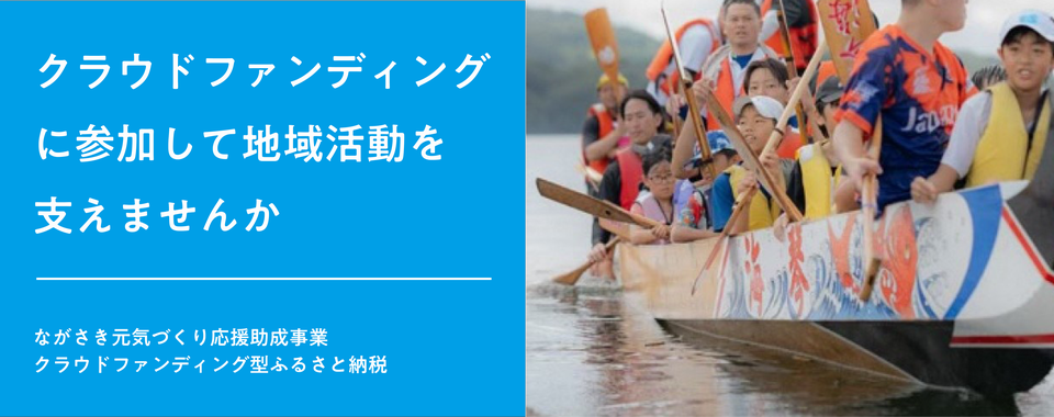 ながさき元気づくり応援助成事業