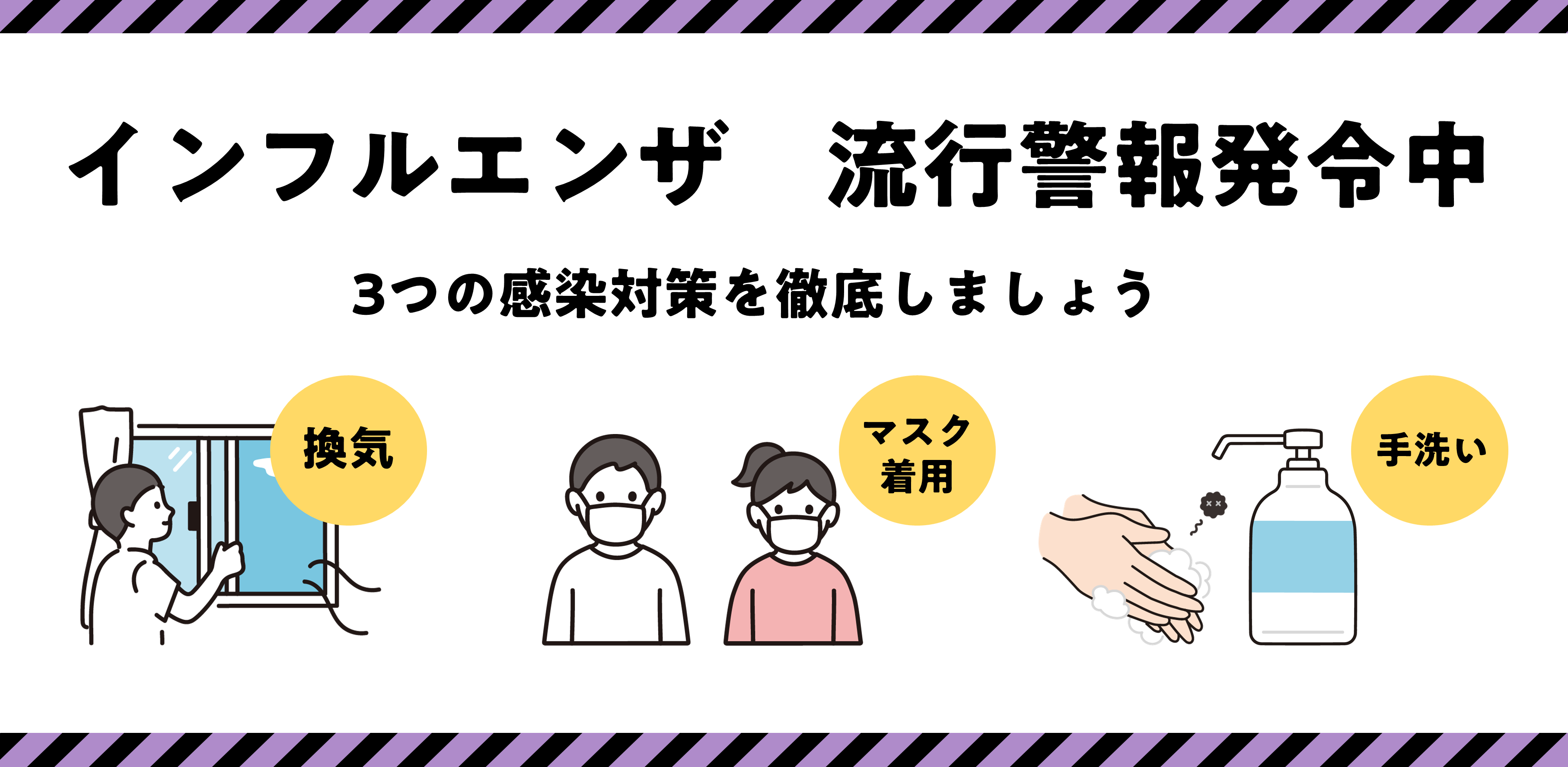インフルエンザ 流行警報発令中の画像