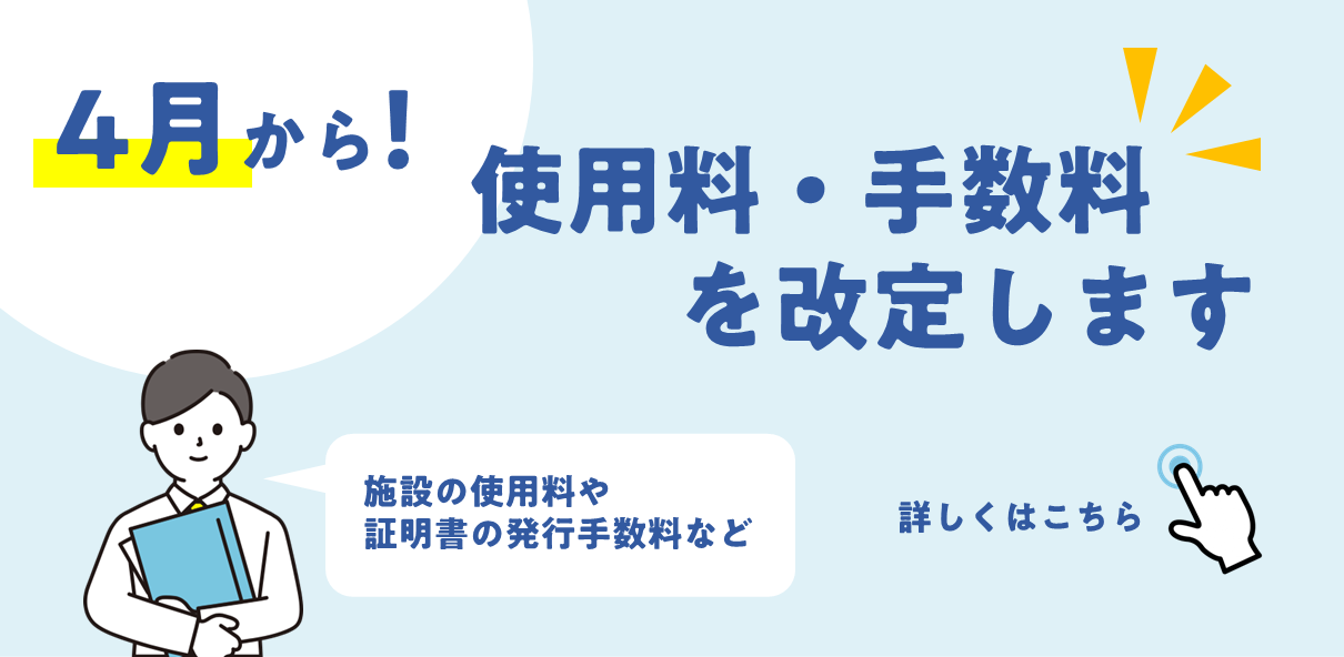 使用料・手数料を改定しますの画像