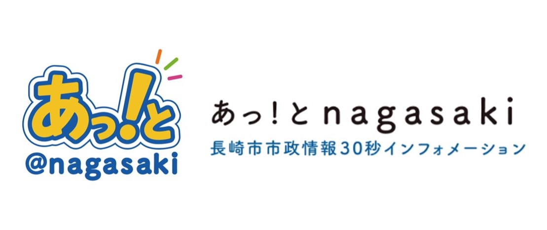 あっ！とnagasaki　　　