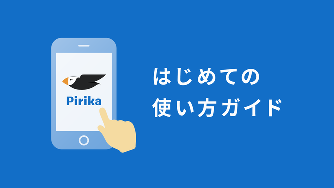 SNSピリカはじめてのかたへ