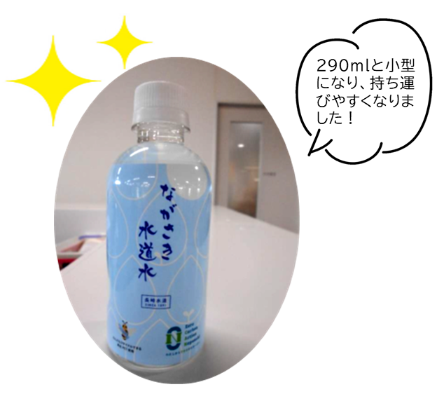 「ながさき水道水」の画像