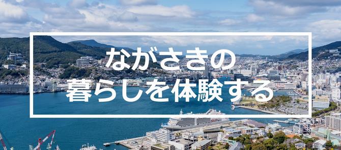 お試し暮らし応援事業