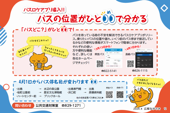 バスロケチラシ