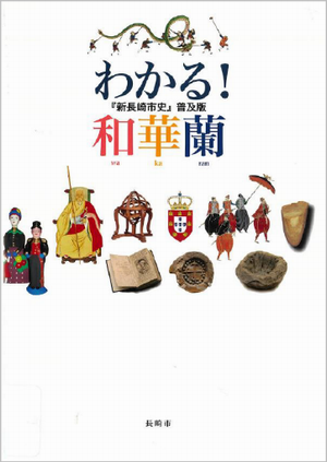 わかる！和華蘭