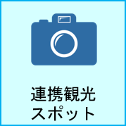 連携観光 スポットの画像
