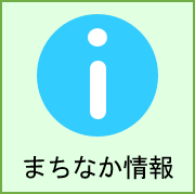 まちなか情報の画像