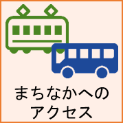 まちなかへのアクセスの画像