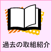過去の取組紹介の画像