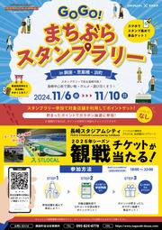 GOGOまちぶらスタンプラリーの画像