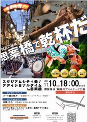 スタジアムシティ発！アディショナルタイム in 思案橋横丁の画像