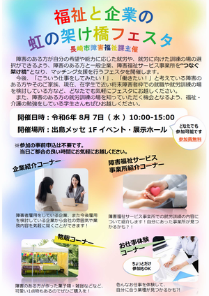 福祉と企業の虹の架け橋フェスタの画像1