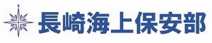 長崎海上保安部