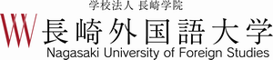 長崎外国語大学