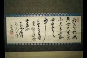 即非禅師書火化の偈