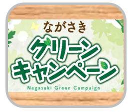 ながさきグリーンキャンペーン