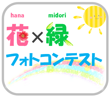 花×緑フォトコンテスト