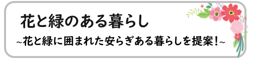 花と緑のある暮らし