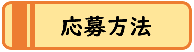 応募方法のリンクボタン