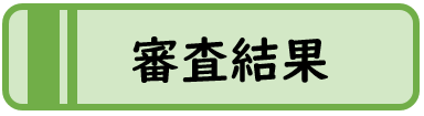 審査結果のリンクボタン