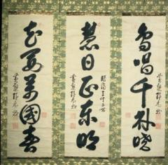 黄檗開祖国師三幅対