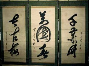 木庵禅師書　三幅対