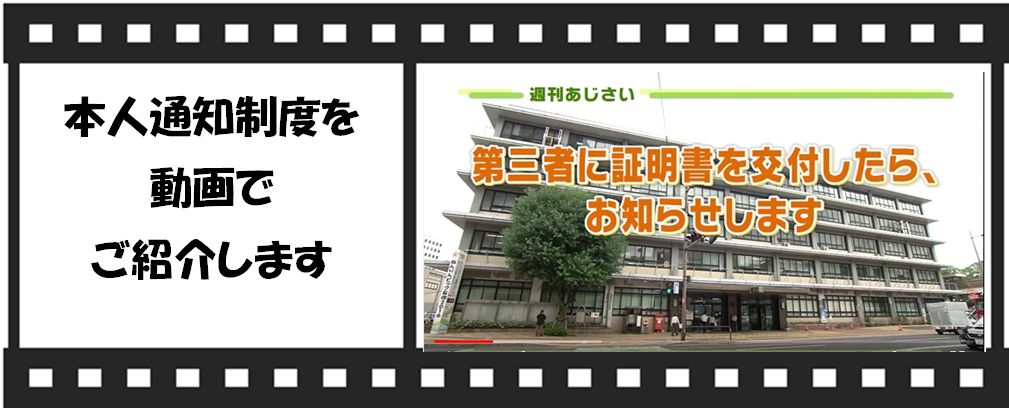 本人通知制度を動画でご紹介の画像