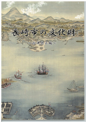 長崎市の文化財～合併地区編～