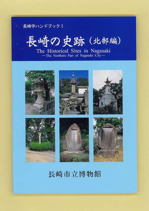 長崎学ハンドブックの画像