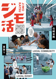 ジモ活（表）の画像