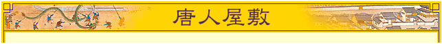 唐人屋敷の画像